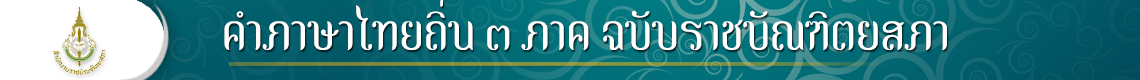 พจนานุกรมภาษาไทยถิ่น ๓ ภาค ฉบับราชบัณฑิตยสภาe